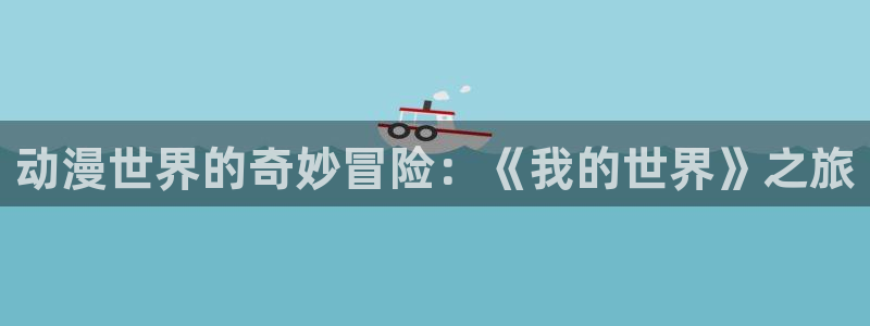 安卓下载51动漫：动漫世界的奇妙冒险：《我的世界》之旅