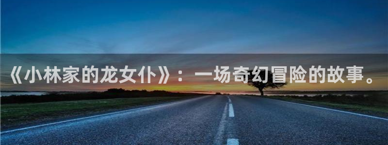 51动漫在线版：《小林家的龙女仆》：一场奇幻冒险的故事。