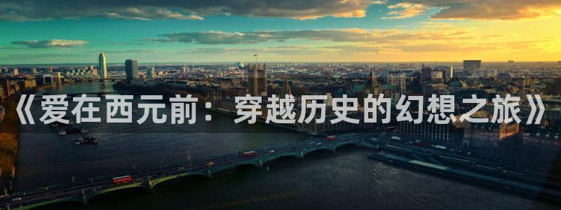 51动漫网站首页：《爱在西元前：穿越历史的幻想之旅》