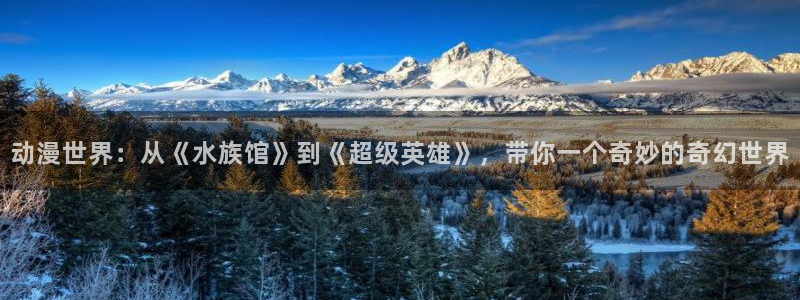 51动漫大全最新动漫推荐：动漫世界：从《水族馆》到《超级英雄》，带你一个奇妙的奇幻世界