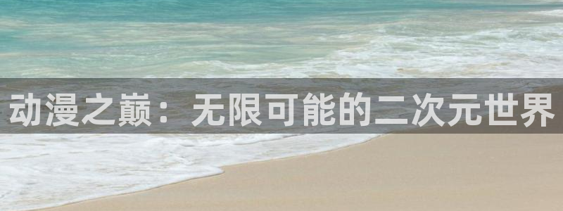 51动漫短视频：动漫之巅：无限可能的二次元世界