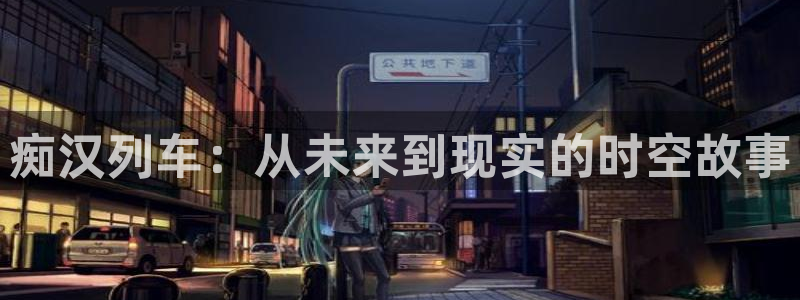 51动漫在线网站：痴汉列车：从未来到现实的时空故事