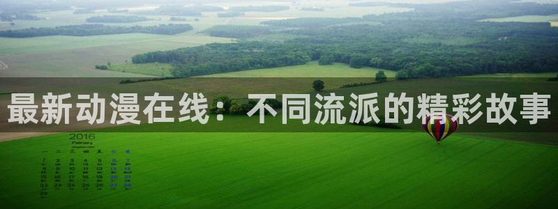 51动漫官网在线：最新动漫在线：不同流派的精彩故事