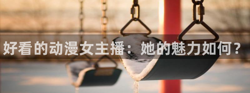 51动漫在线：好看的动漫女主播：她的魅力如何？