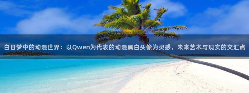 51动漫ai：白日梦中的动漫世界：以Qwen为代表的动漫黑白头像为灵感，未来艺术与现实的交汇点