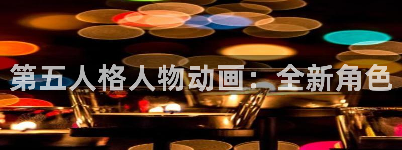 51动漫破解版免费观看：第五人格人物动画：全新角色