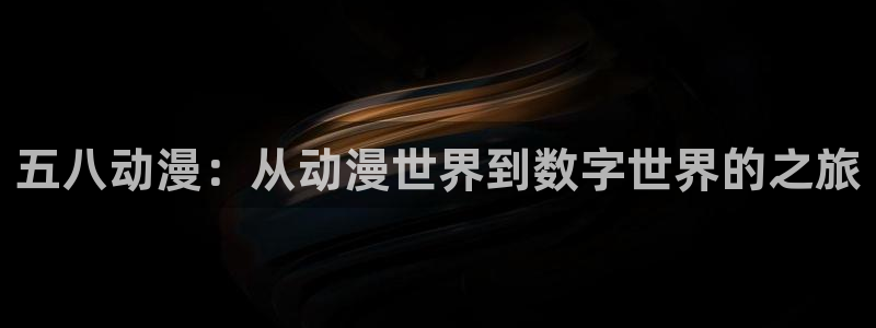 51动漫漫画：五八动漫：从动漫世界到数字世界的之旅